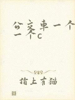 公交车一个接着一个c