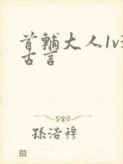 首辅大人1v3古言