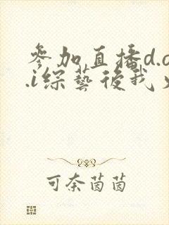 参加直播d.o.i综艺后我火了封面