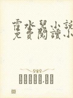 霍水儿小说全文免费阅读小说