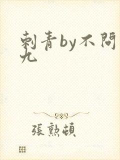 刺青by不问三九