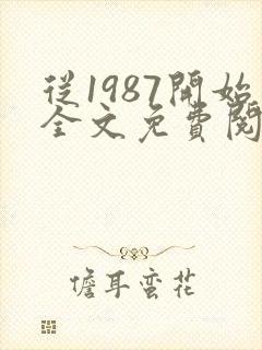 从1987开始全文免费阅读