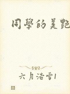 同学的美艳妈妈