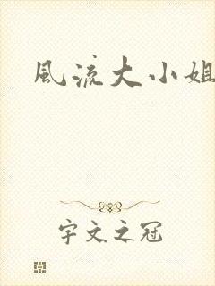 风流大小姐