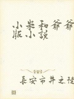 小米和爷爷完整版小说