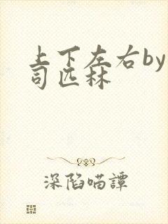 上下左右by阿司匹林