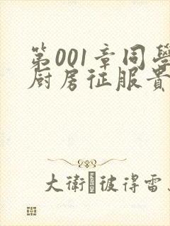 第001章同学厨房征服贵妇