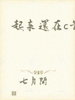 起来还在c骨科