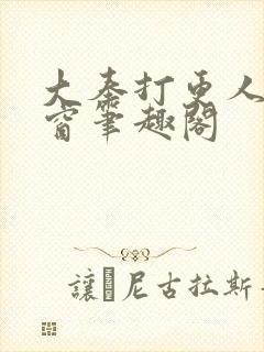 大奉打更人无弹窗笔趣阁封面