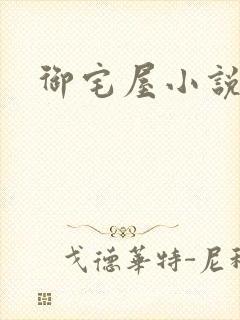 御宅屋小说网封面