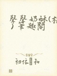 声声奶酥(校园 ) 笔趣阁封面