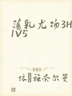 荡乳尤物3HP1V5