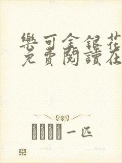 乐可金银花全文免费阅读在线有弹窗