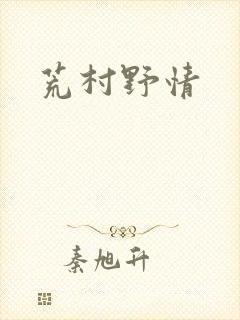 荒村野情