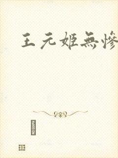 王元姬无惨