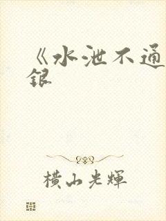 《水泄不通》金银
