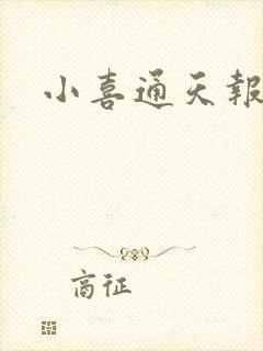小喜通天报