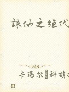 诛仙之绝代剑仙