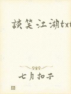谈笑江湖txt
