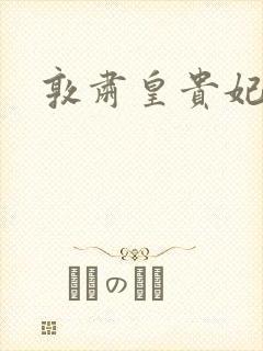 敦肃皇贵妃