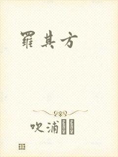 罗其方