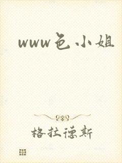 www色小姐