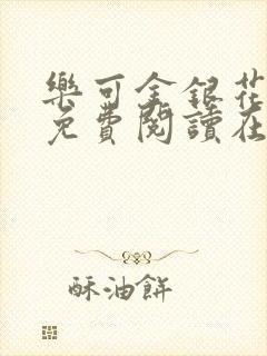 乐可金银花全文免费阅读在线观看封面