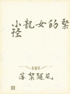 小龙女的紧致花径