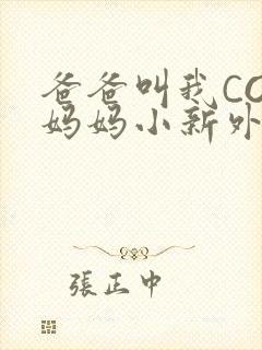 爸爸叫我COD妈妈小新外婆