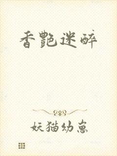 香艳迷醉