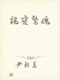诡寝惊魂