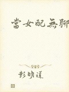 当女配无聊时
