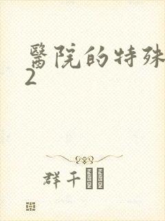 医院的特殊待遇2封面