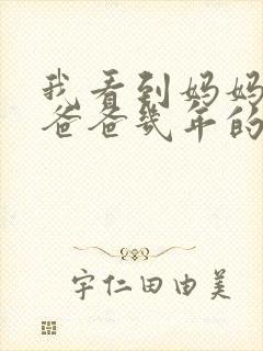 我看到妈妈吃了爸爸几年的菜