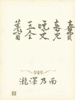 叶玉晚来春无弹窗全文免费阅读封面