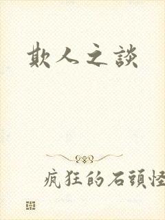 欺人之谈封面