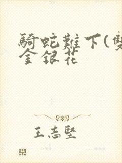 骑蛇难下(双)金银花