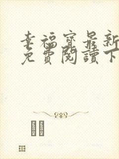 幸福宝最新章节免费阅读下载小说封面