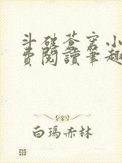 斗破苍穹小说免费阅读笔趣阁无弹窗5200