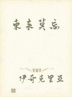 东来莫忘