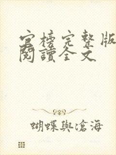 官榜完整版免费阅读全文