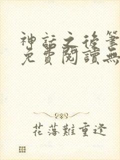 神话之后笔趣阁免费阅读无弹窗封面