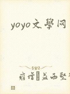 yoyo文学网