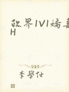 政界1V1娇妻H