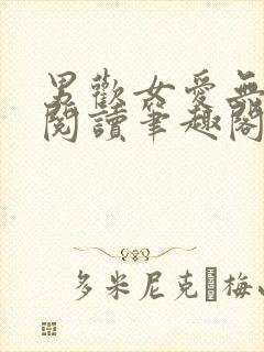 男欢女爱无弹窗阅读笔趣阁