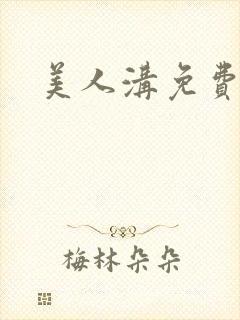 美人沟免费阅读