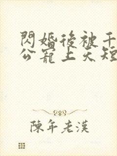 闪婚后被千亿老公宠上天短剧
