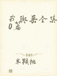我与岳全集100篇