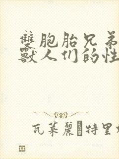 双胞胎兄弟沦为兽人们的性奴