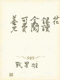 姜可金银花全文免费阅读